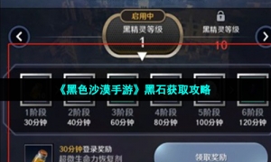 《黑色沙漠手游》黑石获取攻略