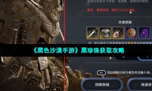 《黑色沙漠手游》黑珍珠获取攻略