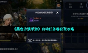 《黑色沙漠手游》自动任务卷获取攻略