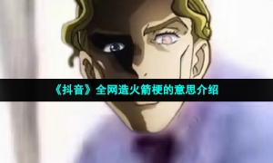 《抖音》全网造火箭梗的意思介绍