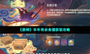 《原神》丰年有余食谱获取攻略