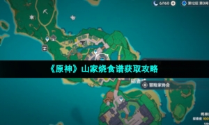 《原神》山家烧食谱获取攻略