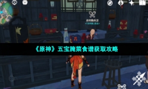 《原神》五宝腌菜食谱获取攻略