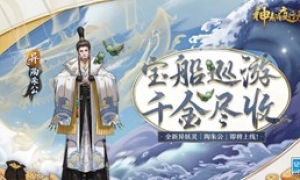 富甲天下四海游 《神都夜行录》全新异妖灵陶朱公登场