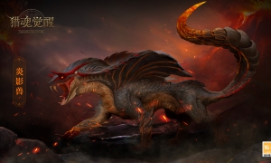 噬影烈焰主宰炎影兽现身 《猎魂觉醒》劳动节活动爆料