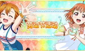 《Love Live! 学园偶像祭》劳动节活动开幕！