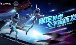 《王牌竞速》x中国航天文化联动起飞，限定外观全宇宙首发！