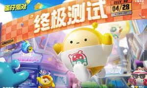 今日预下载！参与《蛋仔派对》终极测试送公测绝版盲盒