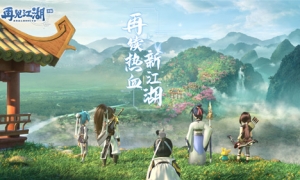 再续热血新江湖 Q版武侠《再见江湖》预约开启