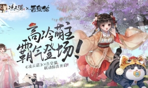 高冷萌主霸气登场！《凌云诺》×吾皇猫联动惊喜开启！