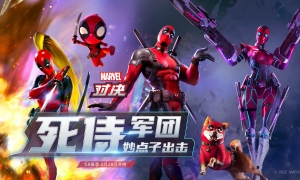 妙点子出击！死侍军团跨时空齐聚《漫威对决》，S8新赛季来临
