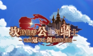 B站再度被像素化入侵？《坎公骑冠剑》一周年生日来临！