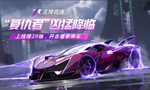 黑化超跑“复仇者”凶猛降临，《王牌竞速》新赛季掀起飙车黑童话