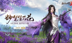 一曲万花开！《剑侠世界3》万花门派主题曲明日上线！