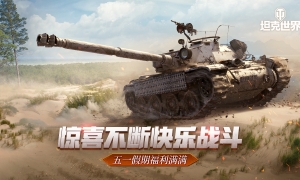 惊喜不断快乐战斗 《坦克世界》五一假期福利满满