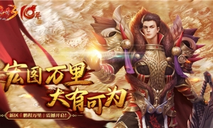 《传奇3》新区“鹏程万里”今日震撼启程！云游戏专区同步开放 ！