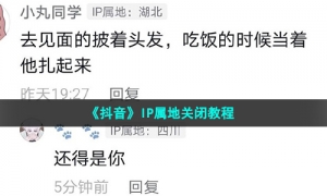 《抖音》IP属地关闭教程