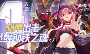 《终末阵线》守护测试明日开启 机甲战姬携守护计划铸就国产精品手游
