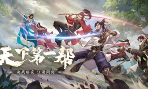 龙泉神剑锋芒降世，《剑网1：归来》天下第一帮赛事火热开启