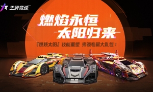 飙车给我燃起来！《王牌竞速》烈焰超跑“燃烧太阳”高燃焕新