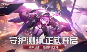 《终末阵线》守护测试今日开启，绝美战姬邀你共享国产机甲盛宴