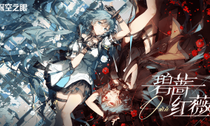 3D动作手游《深空之眼》新版本「碧蔷红薇」上线！