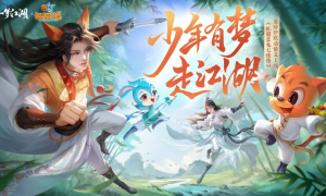 少年有梦《一梦江湖》虹猫蓝兔联动外观侠义来袭！