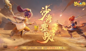 夏日酣战正当时，《梦幻西游》手游首届逐鹿三界跨服帮派联赛即将开启！