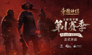 《帝国神话》即将强化副本战场，进一步丰富PVE、PVP玩法内容