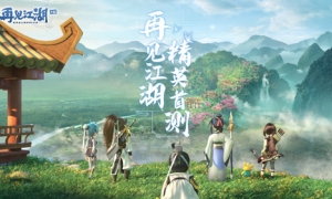 青春热血 乐趣依旧《再见江湖》首轮精英测试招募中