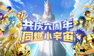 《圣斗士星矢：重生》六周年庆版本开启 双子座·撒加升华来袭