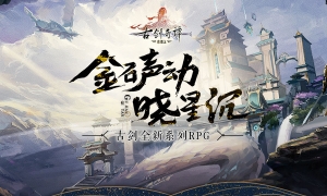 《古剑奇谭木语人》传奇偃师登场，鬼谷家侯婴加入卡池！