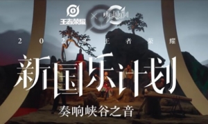 当国乐遇上东方幻想，《王者荣耀》峡谷国乐团用民族乐器演奏玩家故事