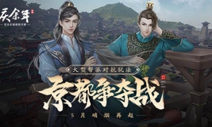 范闲对决二皇子 《庆余年》手游“京都争夺战”即将开打