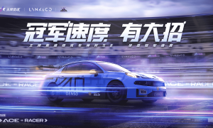 冠军速度有大招，王牌竞速×领克再度携手引领国车竞速狂潮！