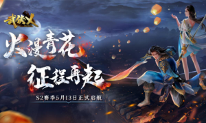 《武侠乂》手游今日全渠道上线 S2赛季火漫青花同步开启！