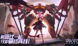 《终末阵线：伊诺贝塔》官宣公测定档5.27，邀您一起守护最终阵线！