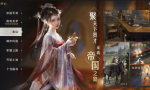 每个人都有的专属贤内助！《重返帝国》内政官系统解析