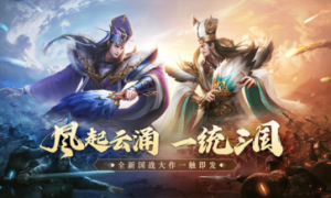 首个三国国战手游曝光，天下之争一触即发