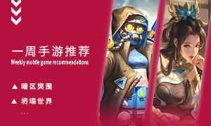 下周玩什么第三十四期：为你带来全新视角的史诗级战争！