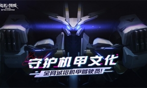 《终末阵线：伊诺贝塔》神秘守护者揭晓，4.5米巨型机甲震撼来袭！