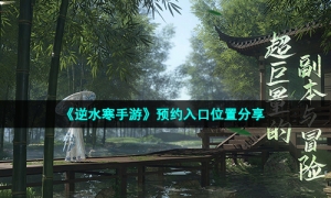 《逆水寒手游》预约入口位置分享