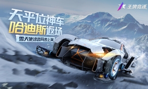 《王牌竞速》超跑“哈迪斯”限定返场，最佳创意涂装“雪天使”上线！