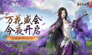 全年定制鲜花礼！西山居《剑侠世界3》万花盛会直播夜开启