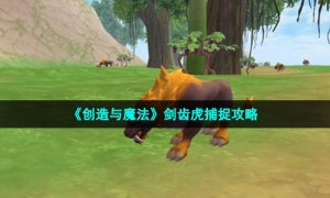 《创造与魔法》剑齿虎捕捉攻略