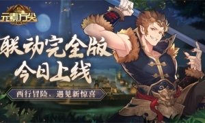 《元素方尖》×《西行纪》联动完全版今日上线 与孙悟空踏上冒险之旅吧！