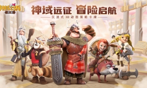 《神域奇兵：远征》今日正式公测 免费送iPhone 13 Pro！