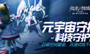 终末元宇宙正式开启！《终末阵线》5.27公测诚邀指挥官体验