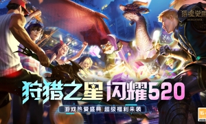 520狩猎狂欢 《猎魂觉醒》游戏热爱日海量福利降临