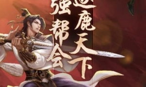 《剑网1：归来》“天下第一帮”淘汰赛今晚20:00正式开战！